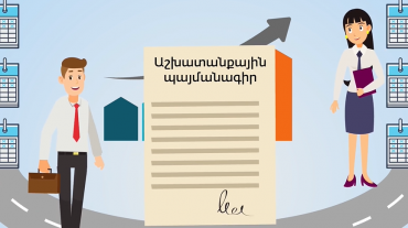 Ի՞նչ պետք է իմանա աշխատանքի ընդունվելու համար փորձաշրջան անցնող քաղաքացին