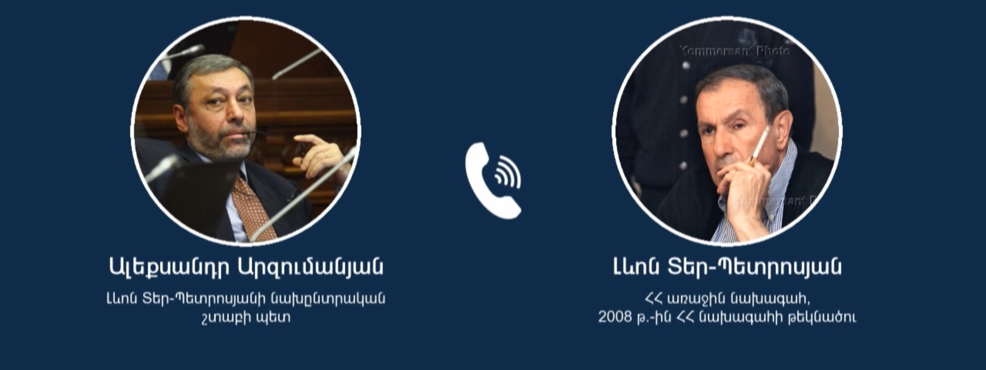 Հրապարակվել է Տեր-Պետրոսյան-Արզումանյան գաղտնալսման նոր տարբերակը