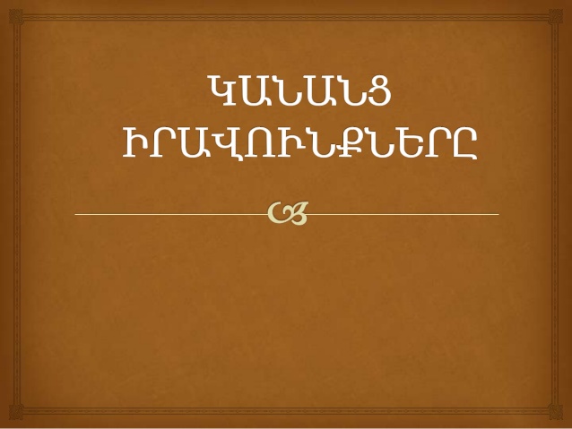 Կանանց իրավունքները պաշտպանող ՀԿ-ներն ինչքանո՞վ են «տուն քանդող»