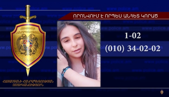 Անհետ կորած 14-ամյա աղջիկը գտնվել է