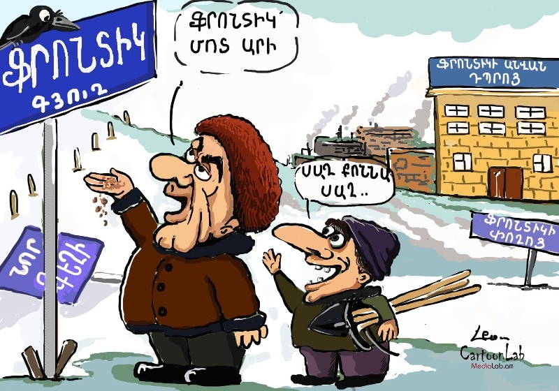 Ֆրոնտիկաշեն 2. Նոր Գեղիի փողոցները կշարունակեն մնալ Ֆրոնտիկ Թևոսյանի անվամբ