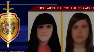 39-ամյա մայրն ու 17-ամյա դուստրը որոնվում են որպես անհետ կորած