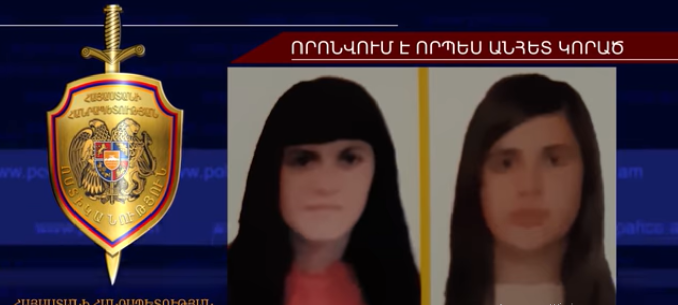 39-ամյա մայրն ու 17-ամյա դուստրը որոնվում են որպես անհետ կորած