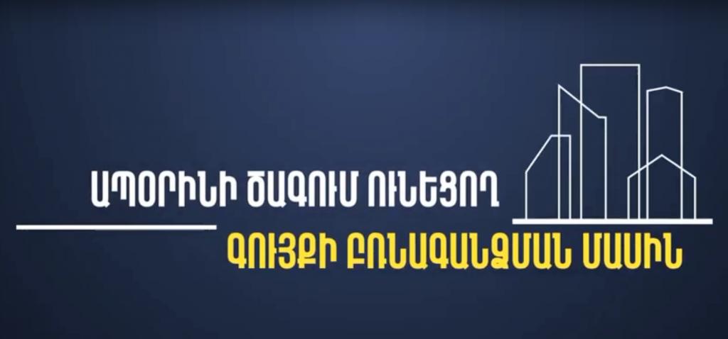 Ո՞րն է ապօրինի ծագում ունեցող գույքի բռնագանձման ինստիտուտը