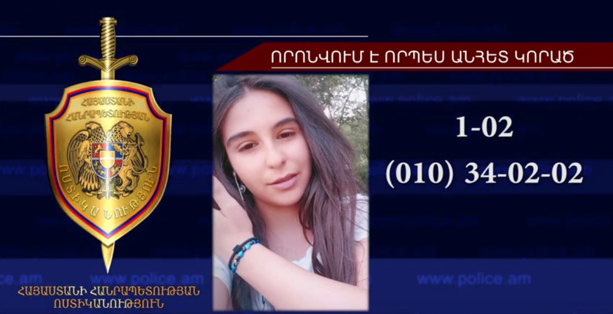 14-ամյա աղջիկը որոնվում է որպես անհետ կորած