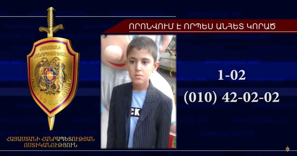 12-ամյա տղան որոնվում է որպես անհետ կորած