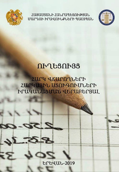 ՄԻՊ-ը հրապարակել է հարկ վճարողների ուղեցույց հարկային ստուգումների իրականացման վերաբերյալ