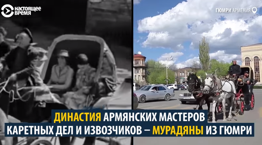 Настоящее Время-ի անդրադարձը Գյումրիում հայտնի կառապան Մուրադյանների ընտանիքին