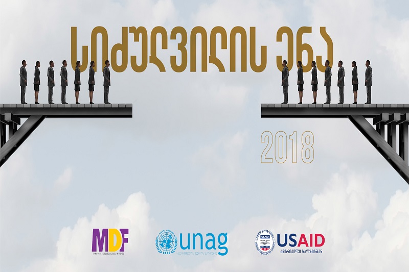 2018թ. Վրաստանում հայատյաց հայտարարությունները կազմել են 3,6%. հետազոտություն
