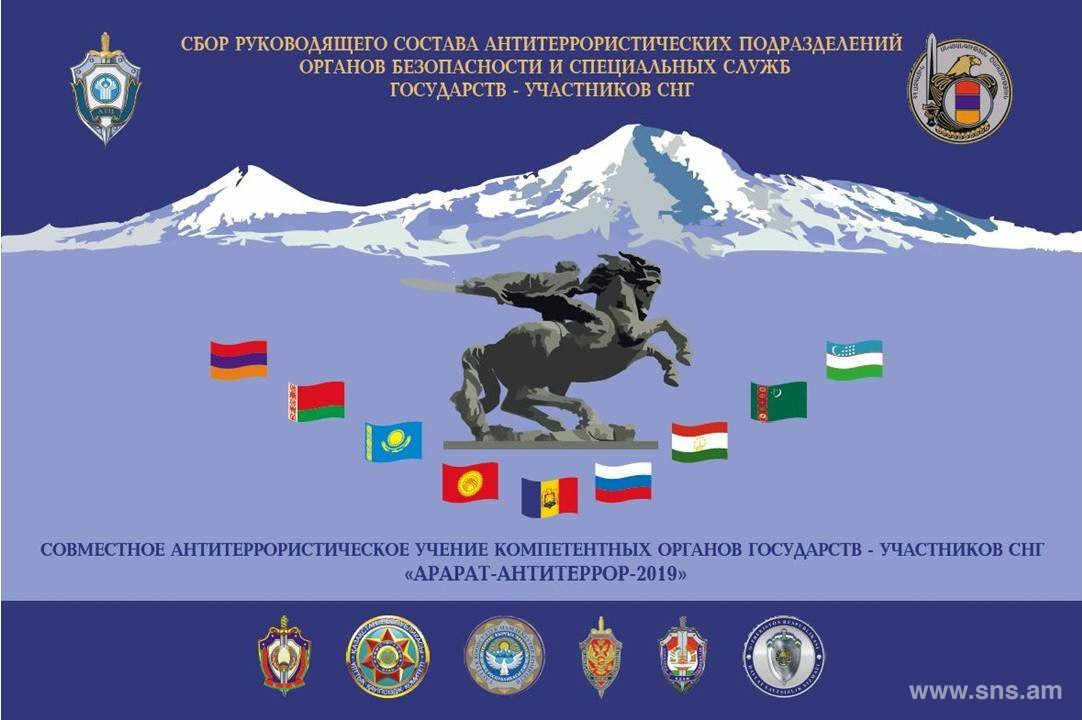Երևանում անցկացվում է ԱՊՀ անվտանգության մարմինների և հատուկ ծառայությունների հակաահաբեկչական ստորաբաժանումների ղեկավար կազմի հավաքը