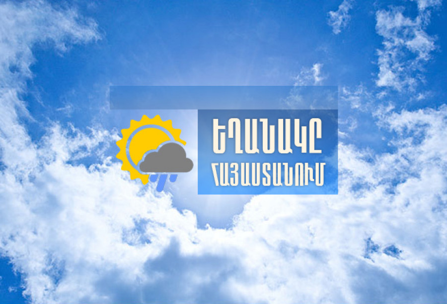 Օդի ջերմաստիճանն աստիճանաբար 4-5 աստիճանով կբարձրանա