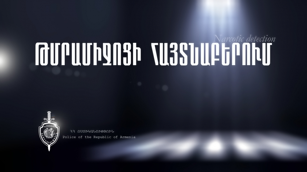 Արտաշատի ոստիկանները քաղաքացու մոտից թմրամիջոց են հայտնաբերել