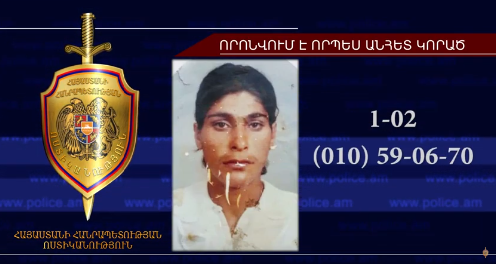 39-ամյա կինը որոնվում է որպես անհետ կորած
