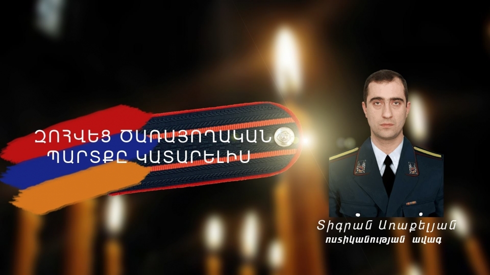 Վերջին հրաժեշտը զոհված ոստիկան Տիգրան Առաքելյանին