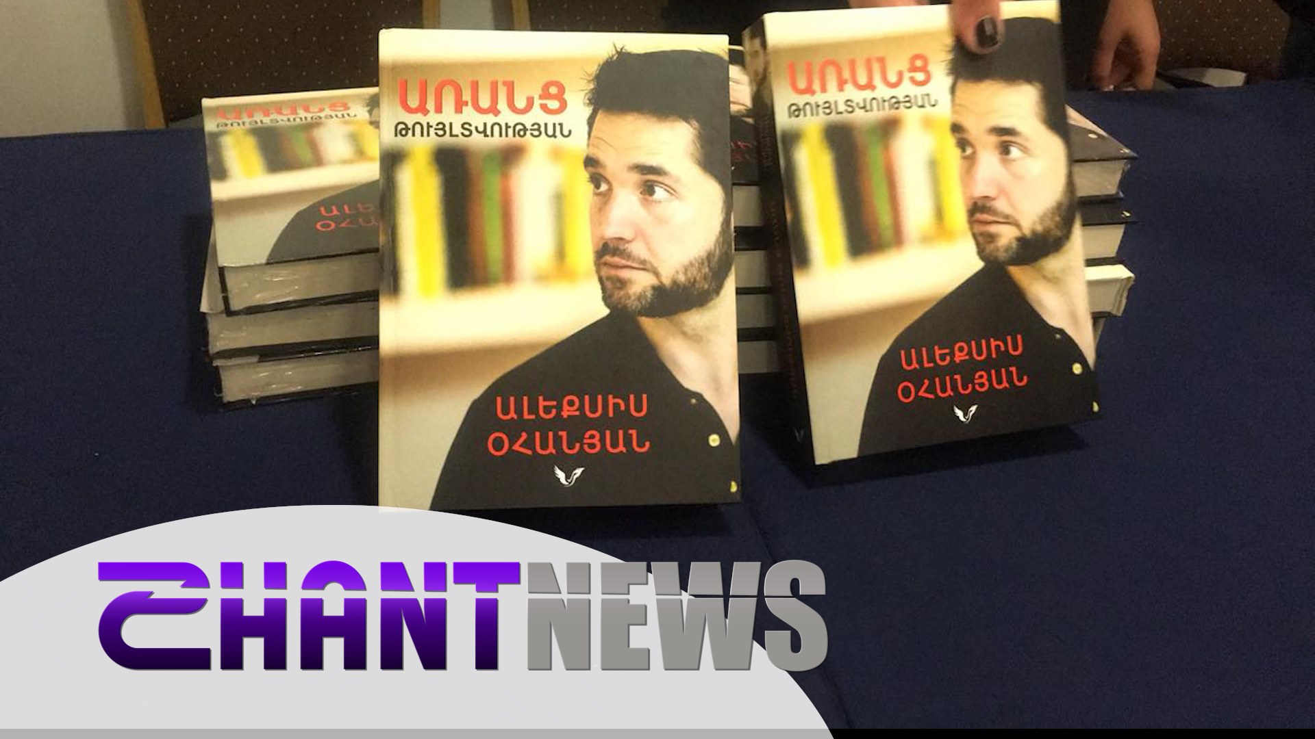 Որպեսզի առանձին-առանձին չպատմեմ` ոնց հասա հաջողության, որոշեցի գիրք գրել. Ալեքսիս Օհանյան