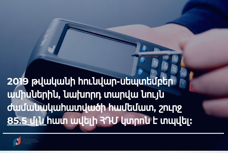 2019թ. առաջին 9 ամսում նախորդ տարվա նույն ժամանակահատվածի համեմատ ավելի է տպվել շուրջ 85.5 մլն հատ ՀԴՄ կտրոն
