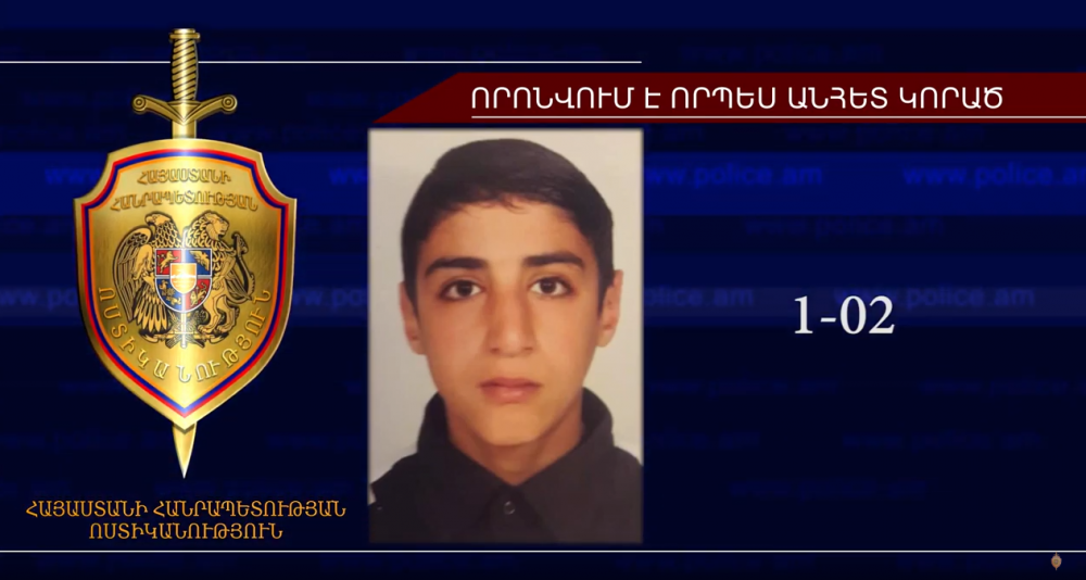 15-ամյա տղան որոնվում է որպես անհետ կորած