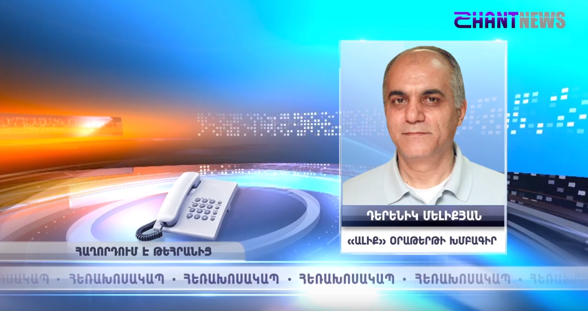 Իրանում ինտերնետային կապը չի գործում. Թեհրանի «Ալիք» օրաթերթի գլխավոր խմբագիրը մանրամասներ է հաղորդում Իրանում տիրող իրավիճակից