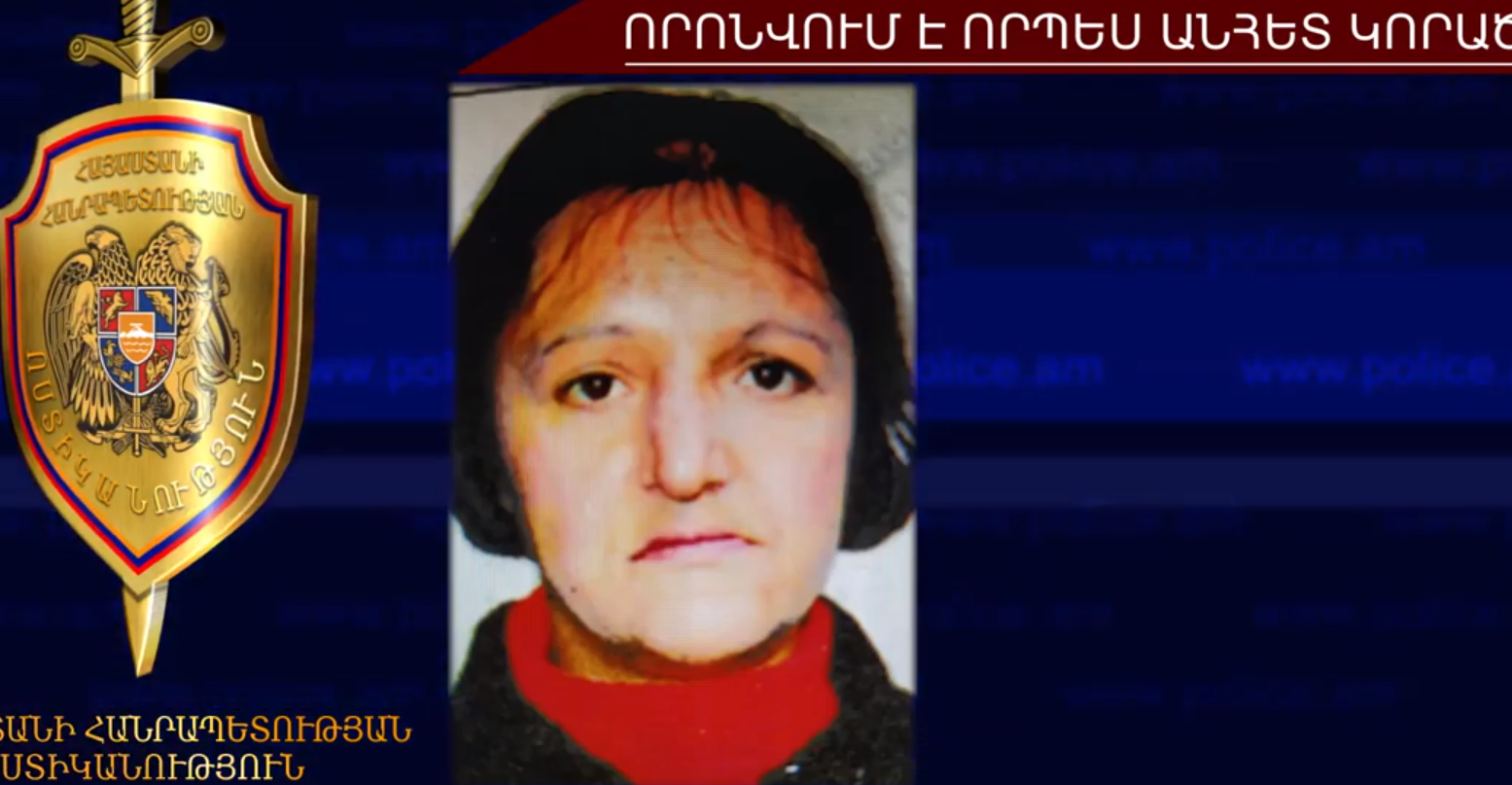 54-ամյա կինը որոնվում է որպես անհետ կորած