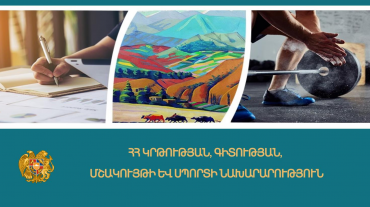 Յուրաքանչյուր բուհ իրավասու է «Հայոց լեզու», «Հայ գրականություն» և «Հայոց պատմություն» առարկաները դարձնել պարտադիր. ԿԳՄՍ