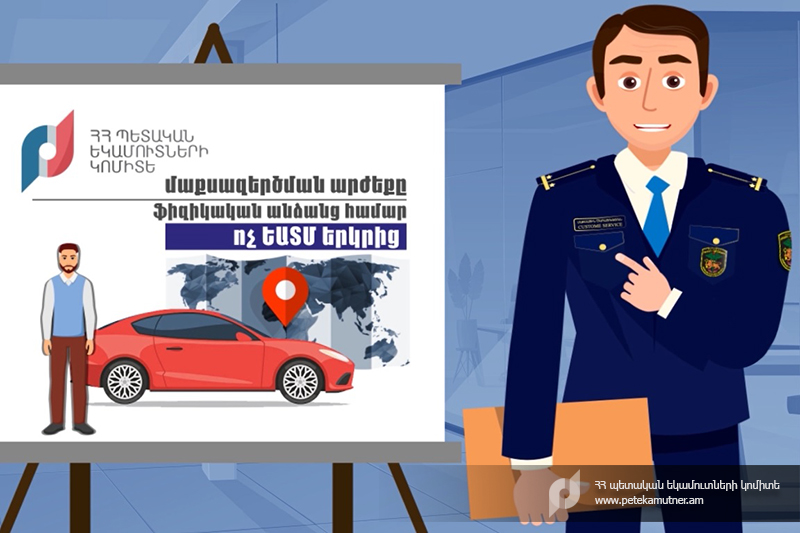 Ինչպե՞ս հաշվարկել ավտոմեքենայի մաքսազերծման արժեքը հունվարի 1-ից․ ՊԵԿ-ը տեղեկատվական հոլովակ է հրապարակել