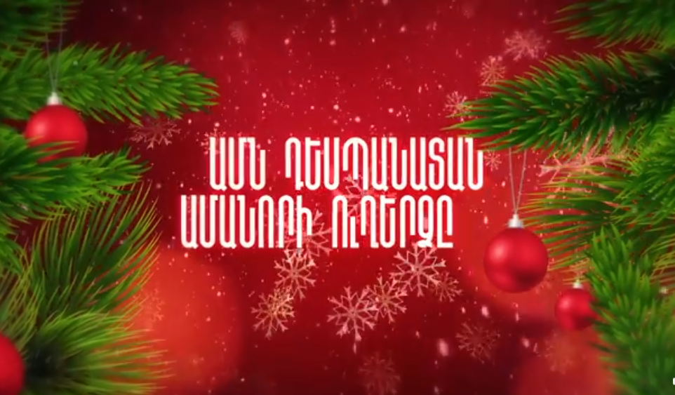 ԱՄՆ դեսպանությունն Ամանորի ջերմ մաղթանքներ է հղում Հայաստանին և համասփյուռ հայերին