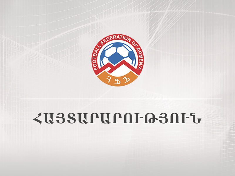 ՀՖՖ-ն հորդորում է ֆուտբոլային հասարակությանը դրսևորել զսպվածություն և հանդուրժողականություն