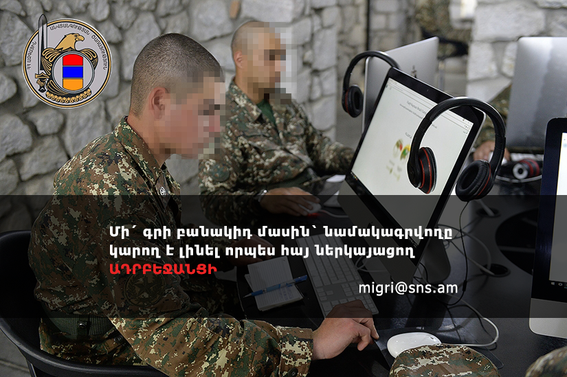 «Մի՛ գրիր բանակիդ մասին՝ նամակագրվողը կարող է լինել որպես հայ ներկայացող ադրբեջանցի». ԱԱԾ