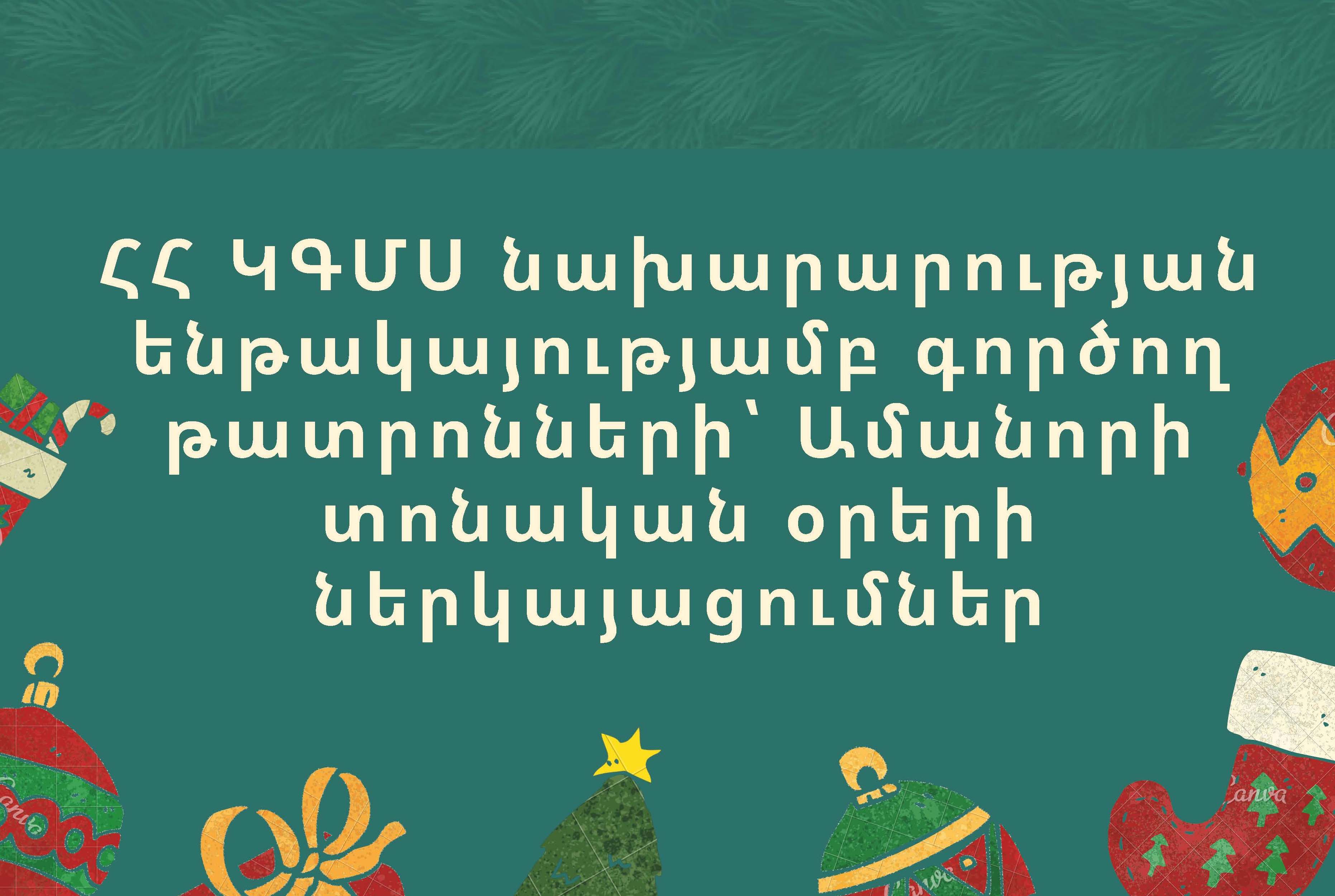 Ո՞ւր գնալ տոնական օրերին՝ թատրո՞ն, թե՞ համերգ