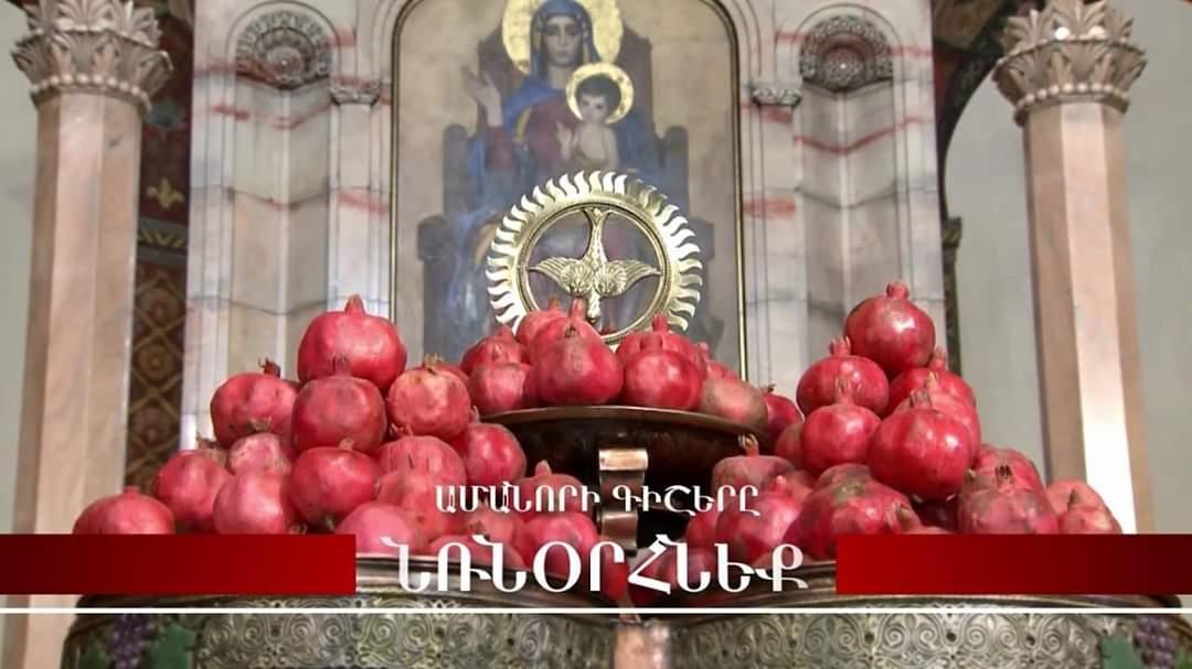 Ամանորի գիշերը կկատարվի Գոհաբանական մաղթանք և նռնօրհնեքի արարողություն