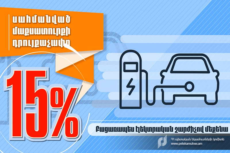 Ինչպե՞ս հաշվարկել բացառապես էլեկտրական շարժիչով փոխադրամիջոցների մաքսազերծման գինը