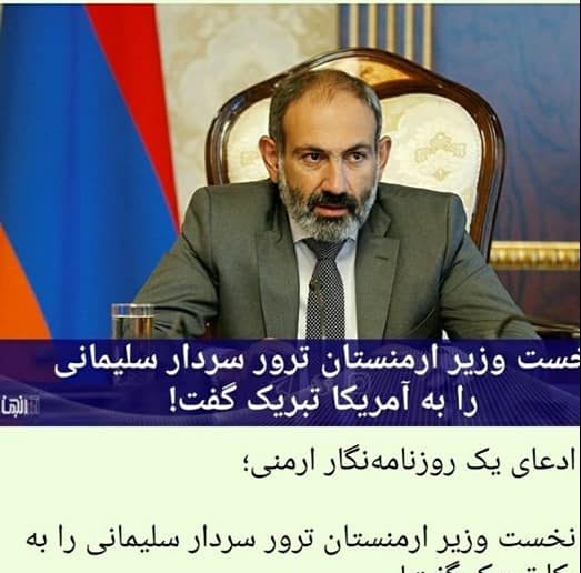 Երեկ ադրբեջանական կայքերը ապատեղեկատվություն էին տարածել, որ Նիկոլ Փաշինյանը շնորհավորել է ԱՄՆ-ին՝ գեներալ Ղասեմ Սոլեյմանիի սպանության կապակցությամբ