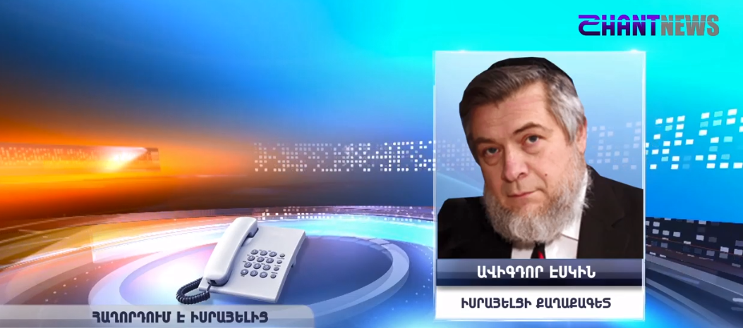 Հասկանում ենք Հայաստանի չեզոք դիրքորոշումը. իսրայելցի քաղաքագետ