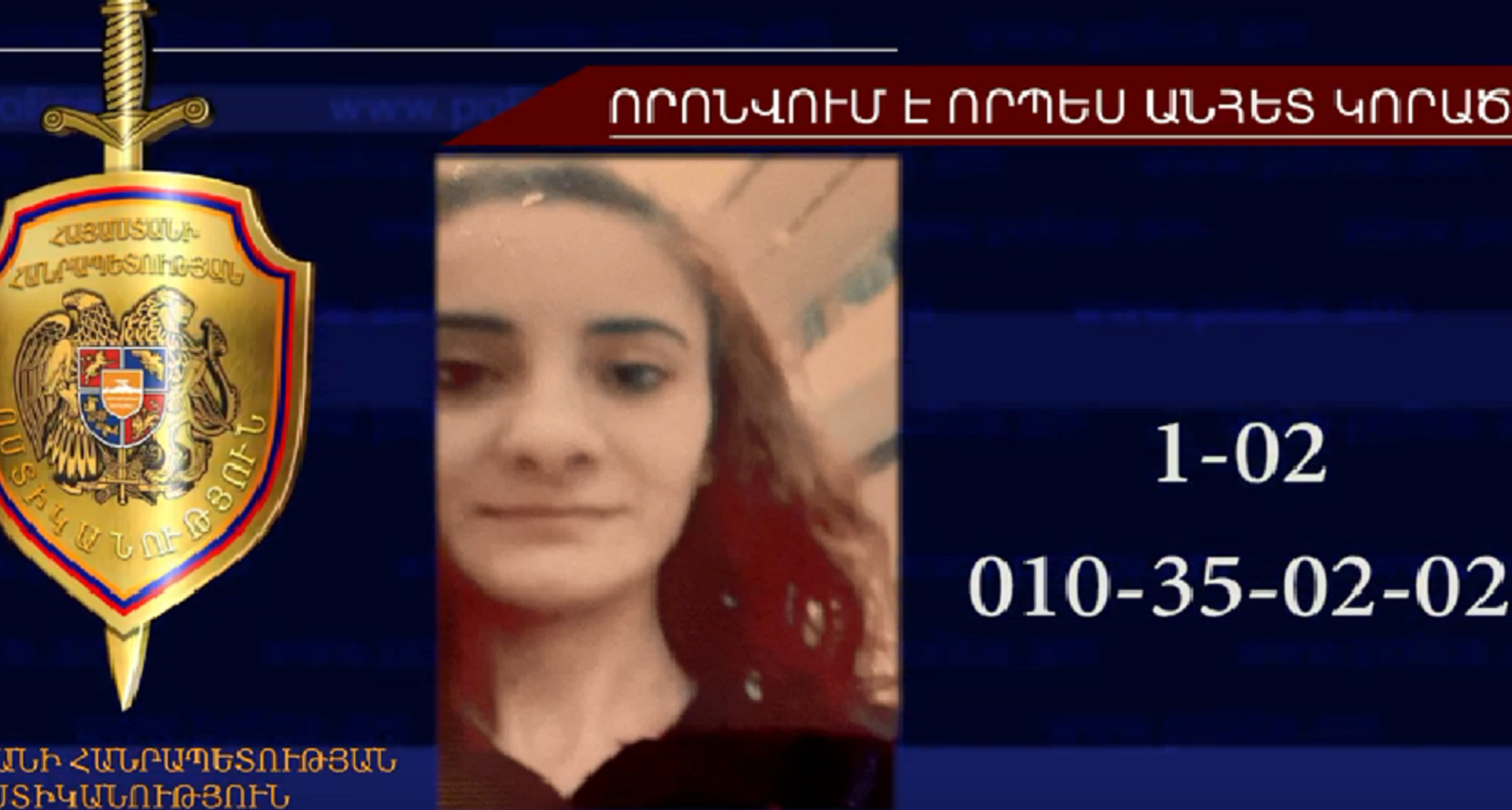Անհետ կորած 25-ամյա աղջիկը հայտնաբերվել է Դարբասում