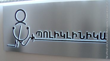 Շաբաթ և կիրակի օրերին Երևանի պոլիկլինիկաներում կսահմանվի հերթապահություն