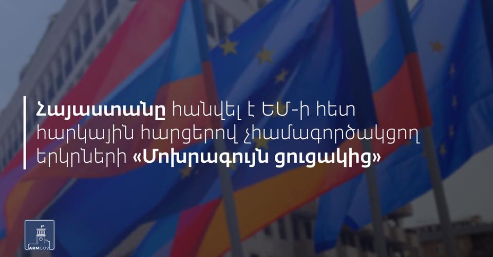 Հայաստանն այսուհետև դիտարկվում է որպես հարկային հարցերով համագործակցող երկիր