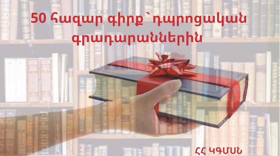 50.000 գիրք` դպրոցների գրադարաններին