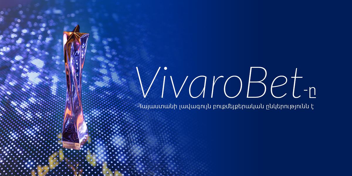 VivaroBet-ը՝ Հայաստանի լավագույն բուքմեյքերական ընկերություն. ԲՎ