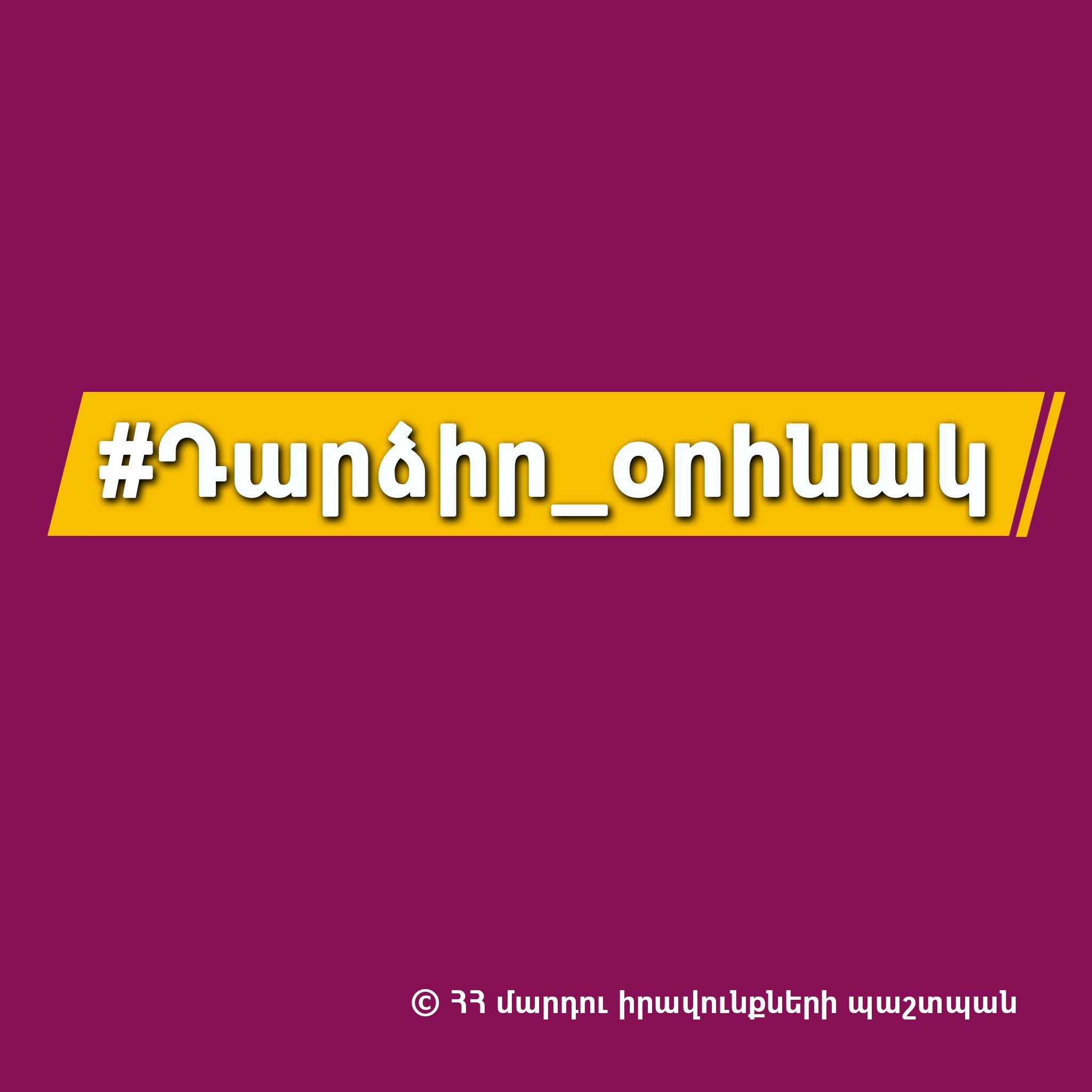 ՄԻՊ-ը կոչ է անում հանրայնացնել կանանց հաջողված պատմությունները