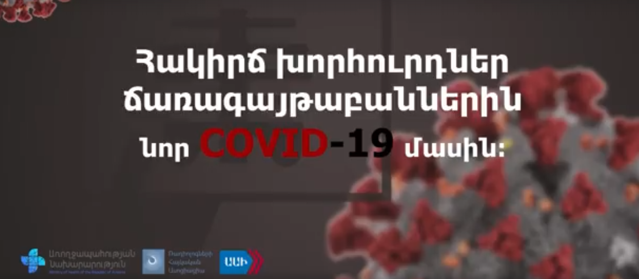 Տեսադասախոսությունների շարք նոր կորոնավիրուսի վերաբերյալ. կարևոր խորհուրդներ բուժաշխատողներին