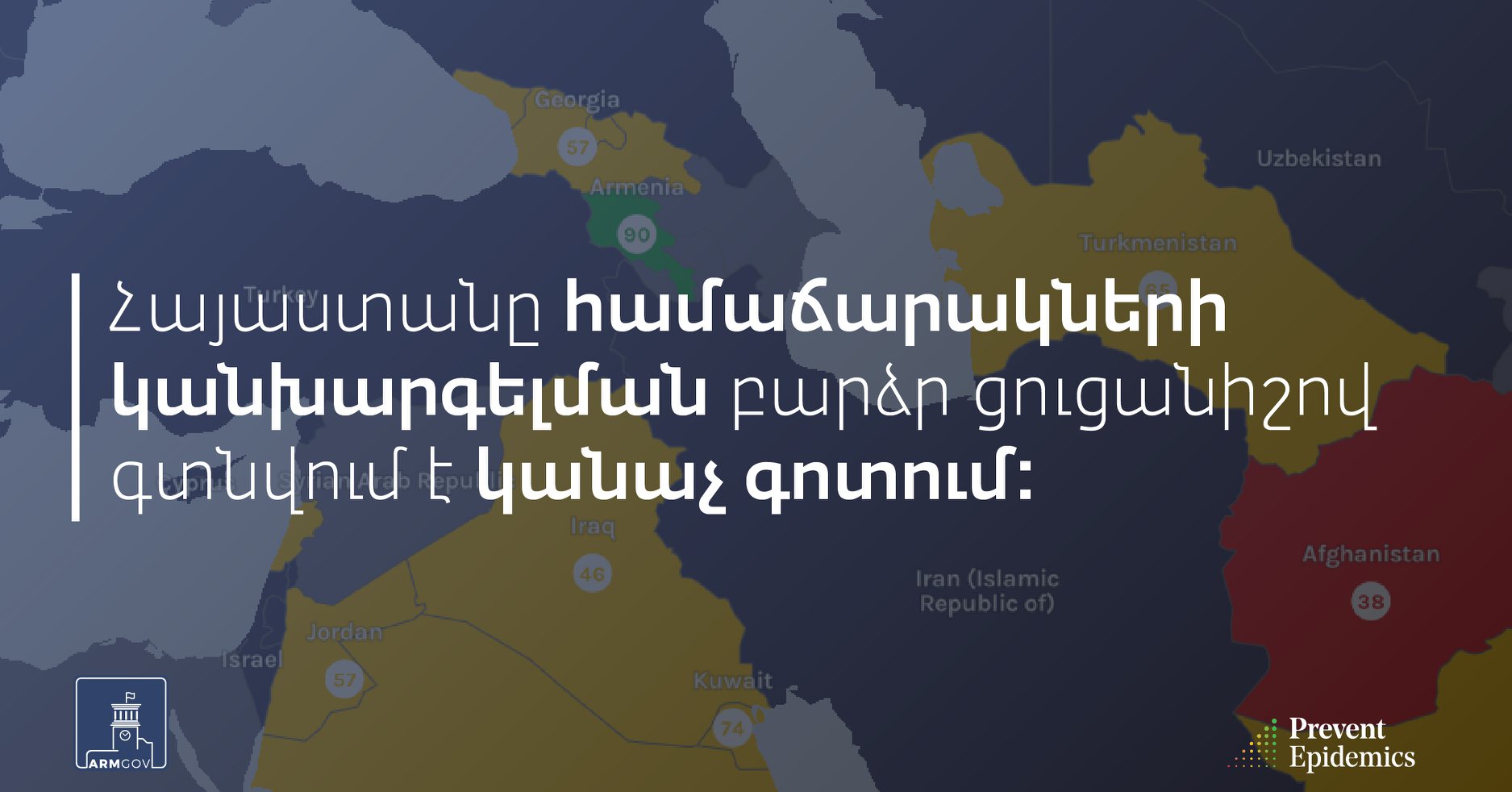 Համաճարակների կանխարգելման գործընթացում աշխարհի երկրների թվում Հայաստանն ունի բարձր ցուցանիշ