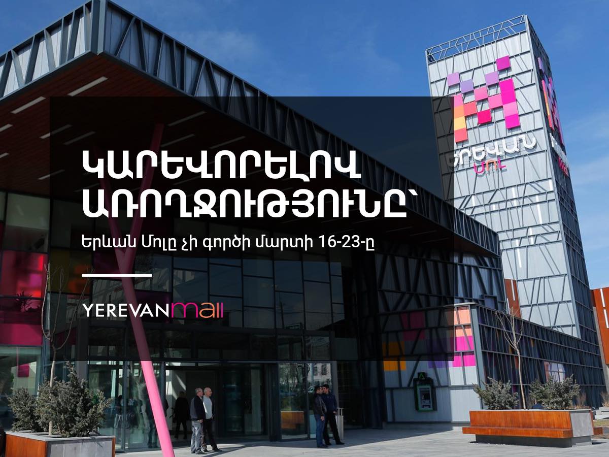 «Երևան Մոլ»-ը մարտի 16-23-ը փակ կլինի