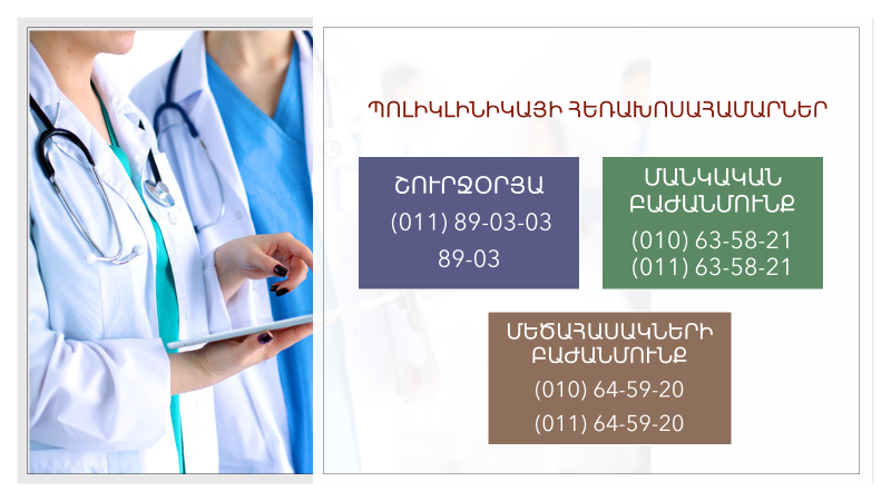 Մեր պոլիկլինիկայի կողմից սպասարկվող, պլանային դեղորայք ստացող բոլոր խրոնիկ պացիենտներին հորդորում ենք մնալ տանը․ «Սուրբ Գրիգոր Լուսավորիչ» ԲԿ