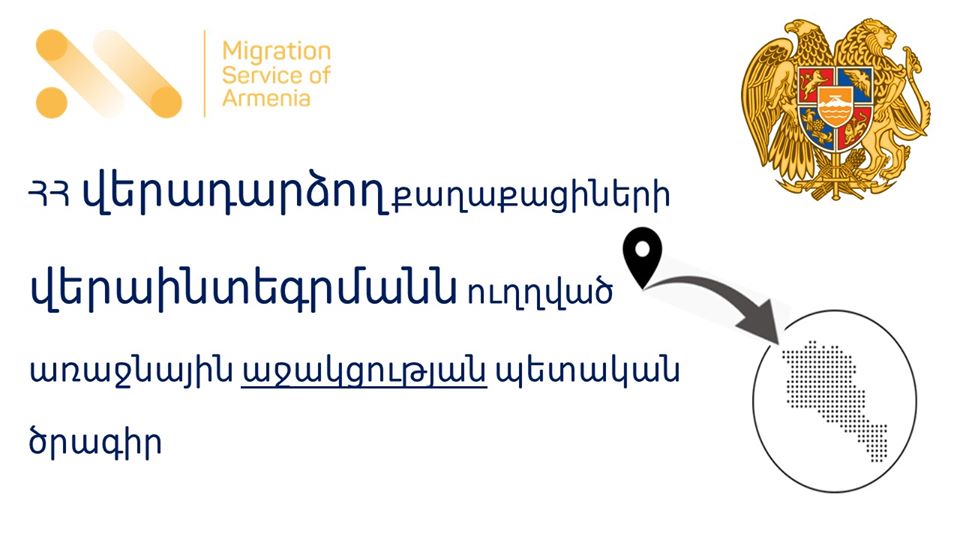 Պետությունը կաջակցի ՀՀ վերադարձող քաղաքացիներին