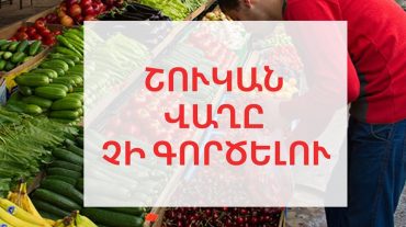 Ներքին Գետաշենի տարածքում գործող կիրակնօրյա շուկան վաղը փակ է լինելու