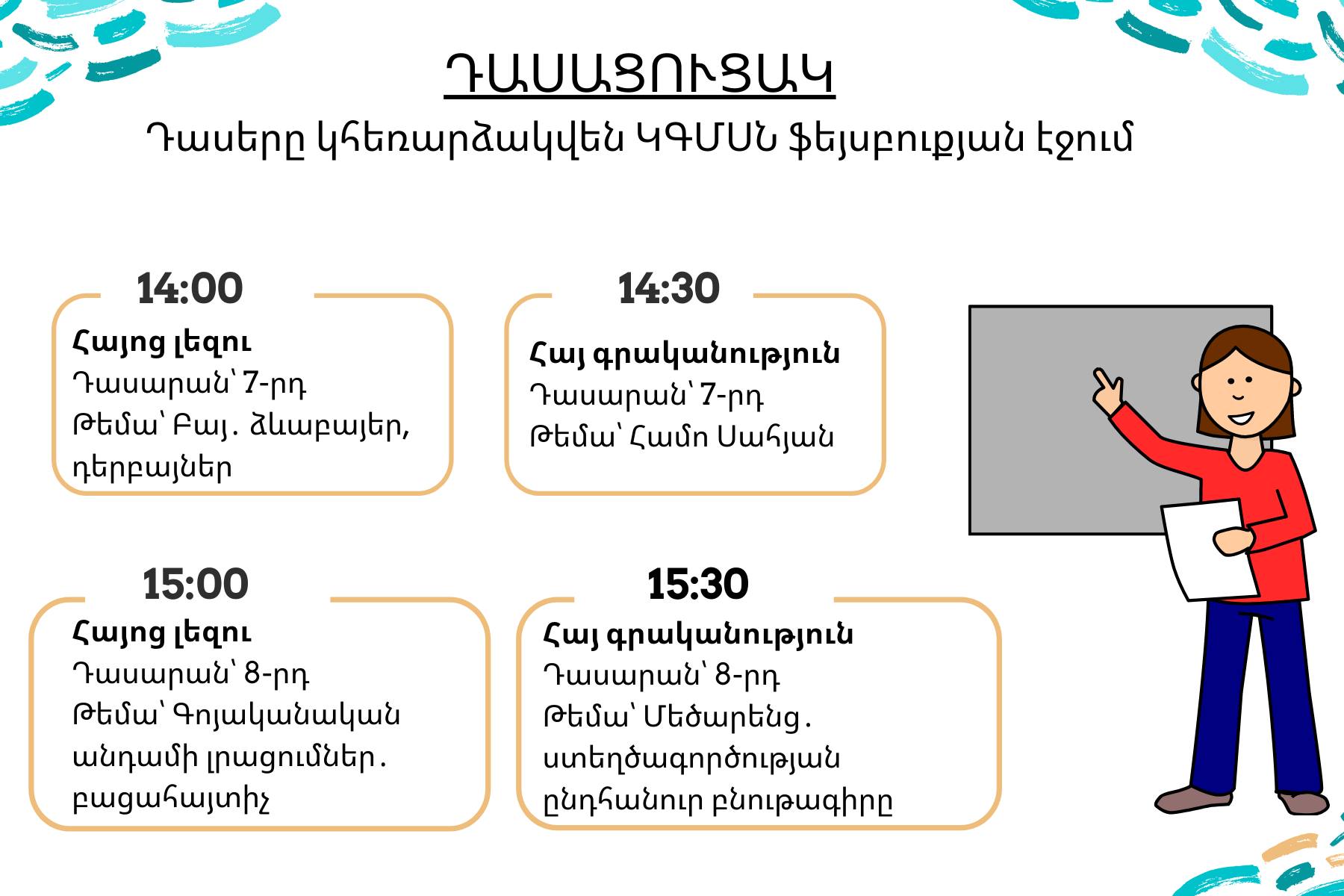 Տեղյակ եմ, որ այսօրվա դասերը հավանել են նաև մեծահասակաները․ Արայիկ Հարությունյանը ներկայացրել է վաղվա դասացուցակը