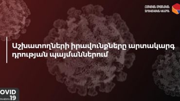 Աշխատողների իրավունքներն արտակարգ դրության պայմաններում. պարզաբանում