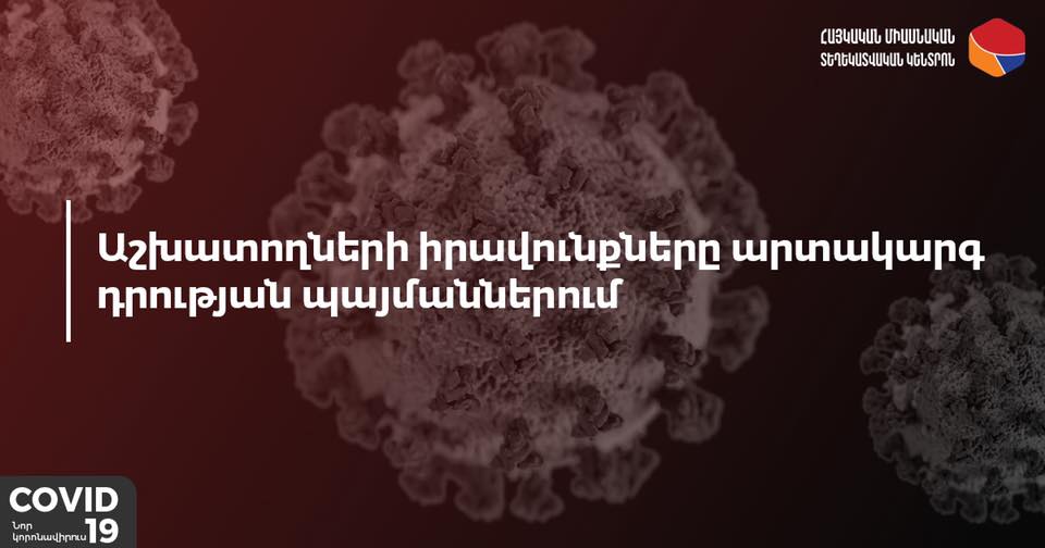 Աշխատողների իրավունքներն արտակարգ դրության պայմաններում. պարզաբանում