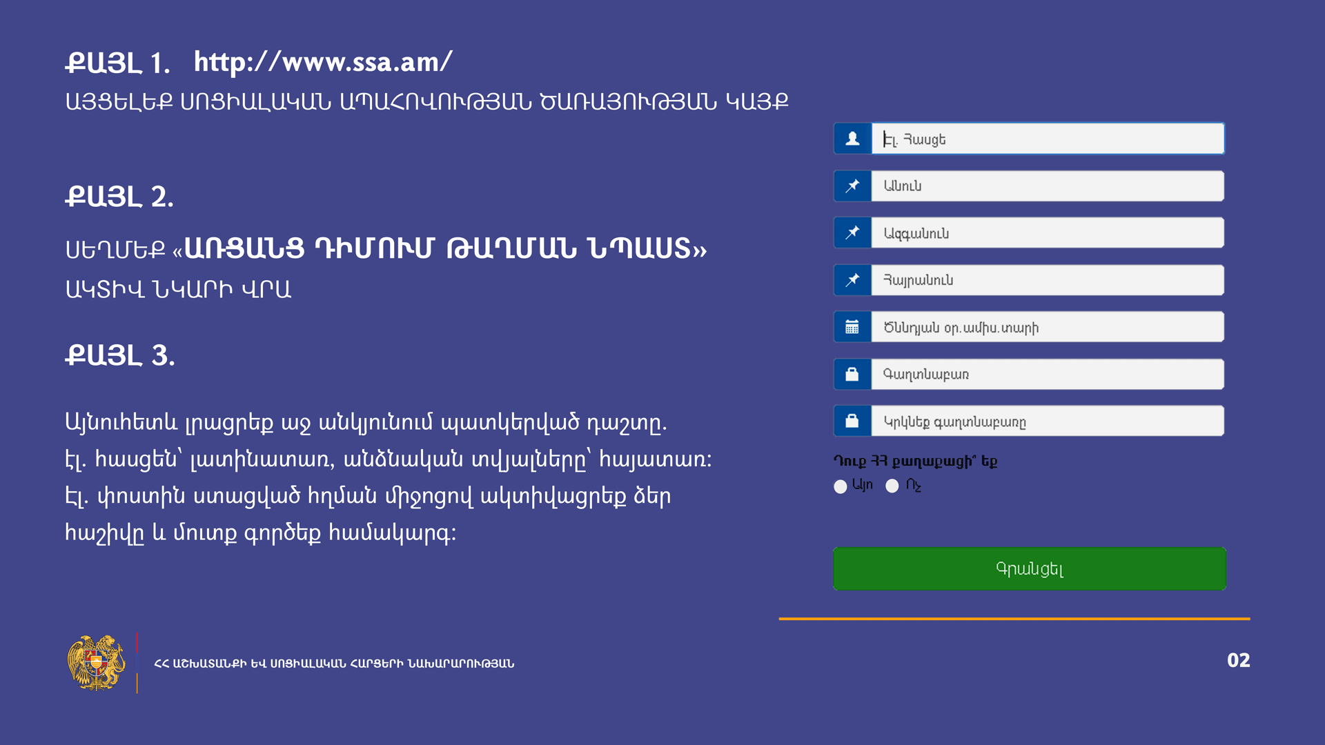 Երեխայի ծննդյան միանվագ նպաստի, մինչև 2 տարեկան երեխայի խնամքի նպաստի, թաղման միանվագ նպաստի դիմումներ կարող եք ուղարկել առցանց եղանակով