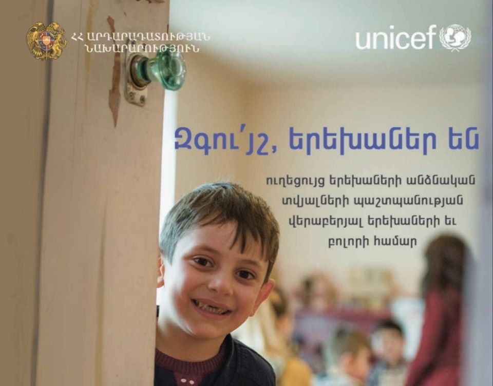 Երեխաների անձնական տվյալների պաշտպանությունը՝ առցանց հարթակում դասերի ժամանակ
